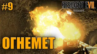 ОГНЕМЕТ (Resident Evil 7) #9