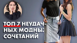 ТОП 7 Неудачных Модных Сочетаний!