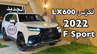 لكزس 2022  LX600 Lexus F sport فئة سبورت شرحنا لكم اهم المواصفات والفئات Lexus LX600