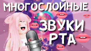 АСМР Roblox Многослойные ЗВУКИ РТА В Tower Of Misery | Mouth Sounds ASMR