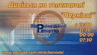 Чернівецький репортер - 27 жовтня 2017