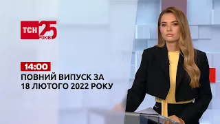 Новости Украины и мира | Выпуск ТСН.14:00 за 18 февраля 2022 года