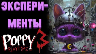 ЭКСПЕРИМЕНТЫ В ПОППИ ПЛЕЙТАЙМ 3 ГЛАВА ( Poppy Playtime Chapter 3 )