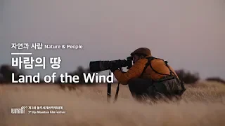 UMFF2018_바람의 땅 Land of the Wind