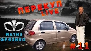 Перекуп LIVE#11-2 Продал Матиз в Киргизию.