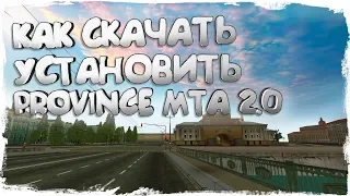 КАК УСТАНОВИТЬ MTA PROVINCE 2.0 - ГДЕ СКАЧАТЬ - ГАЙД