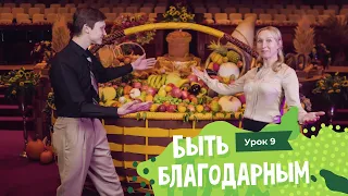 Урок 9. Быть благодарным / Пилигриммы / "Не десять ли очистились?" // Being thankful