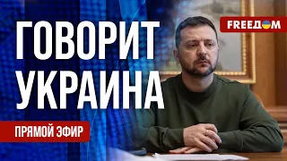 🔴 FREEДОМ. Говорит Украина. 686-й день войны. Прямой эфир