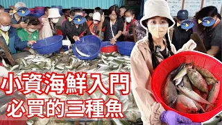 小資族的海鮮入門款｜必買這三種魚｜練手練廚藝練刀功不心痛