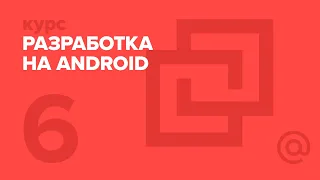 6. Разработка на Android. Работа с данными и файлами | Технострим