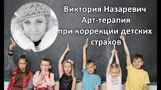 Виктория Назаревич || Арт-терапия при коррекции детских страхов