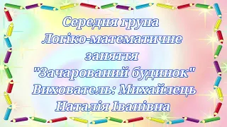 Заняття з математики.  Співвідношення цифр 1,2,3,4 з певною кількістю предметів. Середня група.