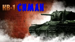 (World of Tanks)#3(КВ-1 СССР)