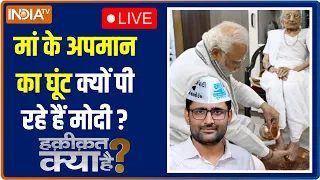 Haqiqat Kya Hai LIVE: PM Modi की मां को गाली क्या Arvind Kejriwal को पड़ेगी बहुत भारी?| Gopal Italia