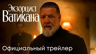 Экзорцист Ватикана | Официальный трейлер (дубляж) | Рассел Кроу |  Ужасы 2023