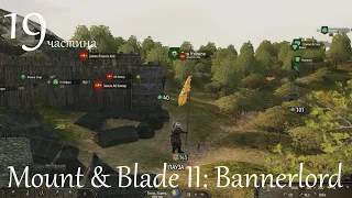 Повне проходження Mount & Blade II: Bannerlord. частина 19.