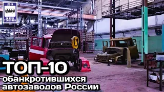 🇷🇺ТОП-10 обанкротившихся автозаводов России. Проект«Самые» |Russia's top 10 bankrupt car factories