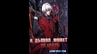 Anime_video_-_AMV_-_ Даже дьявол может плакать (Even the devil can cry)