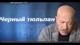 Черный тюльпан