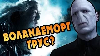 Почему Волдеморт Боялся Дамблдора?