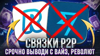 WISE И REVOLUT БУДУТ БЛОКИРОВАТЬ ОТ 500$, ЕСЛИ КРУТИТЬ СВЯЗКИ P2P | АРБИТРАЖ ВАЛЮТ | СВЯЗКИ 2023