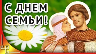 С ДНЁМ СЕМЬИ, ЛЮБВИ И ВЕРНОСТИ! День Петра и Февронии! Красивое поздравление!