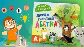 Лісова римована абетка. Книжка з віконцями. ВГ Кенгуру, видавництво Ранок, Олена Ольховська