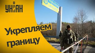 Украинские пограничники продолжают укреплять украинско-белорусскую границу