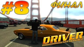 Driver: San Francisco (HD 1080p 60 fps) - Глава 7: Всё проходит - прохождение #8 финал
