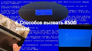 6 Способов как вызвать Bsod