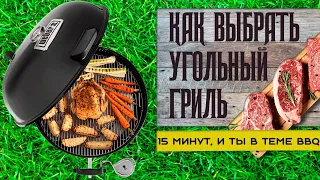 Как выбрать гриль, на что смотреть - как сделать первый розжиг Weber master touch