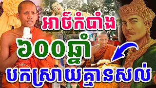 អាថ៌កំបាំង ៦០០ជាងឆ្នាំ ត្រូវបានបកស្រាយគ្នានសល់ ដោយព្រះអង្គវនវាសី ចន្ទមុនី 2024 Vet Lai Official