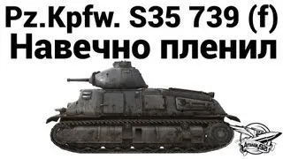 Pz.Kpfw. S35 739 (f) - Навечно пленил