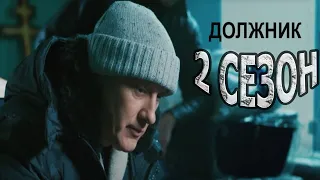 Должник 2 сезон 1 серия (5 серия) - Дата выхода (2022) ПЯТЫЙ КАНАЛ
