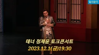 테너 정제윤 초청 토크콘서트 | 2023.12.1(금) 19:30