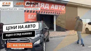 23.03.2024 🚘  Огляд цін на авто з пробігом в Житомирі | Авторинок CAR MARKET