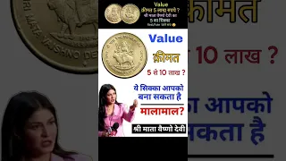 ₹5 shree Mata Vaishno devi shrine board coin real price and information || old coin sale