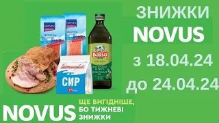 ЗНИЖКИ в NOVUS з 18  до  24 квітня 2024 рік #Новус #знижки