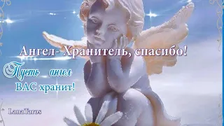 Ангел- Хранитель, спасибо!/Пусть Ангел хранит тебя и твою семью!/ Ангел Хранитель!