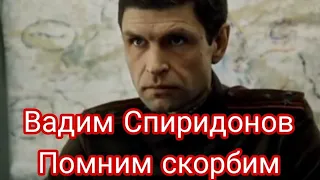 Могила Вадима Спиридонова 33-я годовщина смерти 07.12.2022 Помним скорбим