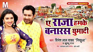 Dinesh Lal Yadav "Nirahua" का सबसे धांसू धोबी गीत 2019 Ye Raja Hamake Banaras Ghumadi - Khushboo Raj