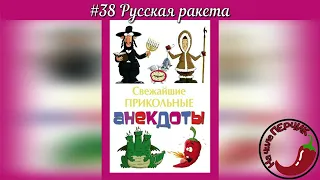 🌶Анекдот про Русская ракета Смешные короткие до слёз Свежие юмористические на любой вкус из России