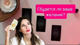 ☀️💯 СБУДЕТСЯ ЛИ ВАШЕ ЖЕЛАНИЕ?