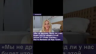 Настя Ивлеева заявила, что их с Идой Галич больше ничего не связывает💔 #звезды #ивлеева #идагалич