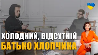 Як батько впливає на впевненість та реалізацію хлопчика | Як виховувати сина | Холодний батько