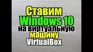 virtualbox как установить windows 7, 8 10 на виртуальную машину