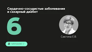 Сердечно-сосудистые заболевания и сахарный диабет 12.09.23.