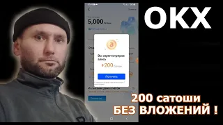 OKX раздаёт БЕСПЛАТНЫЕ БИТКОИНЫ получил 200 монет