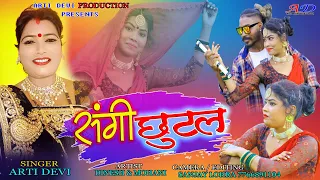 संगी छुटल//New Thete Nagpuri Super Hit Song Video 2022//Singer-Arti Devi //Artists/Dinesh & Mohani