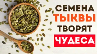 Вот что будет, если есть семена ТЫКВЫ каждый день. (Удивительно)